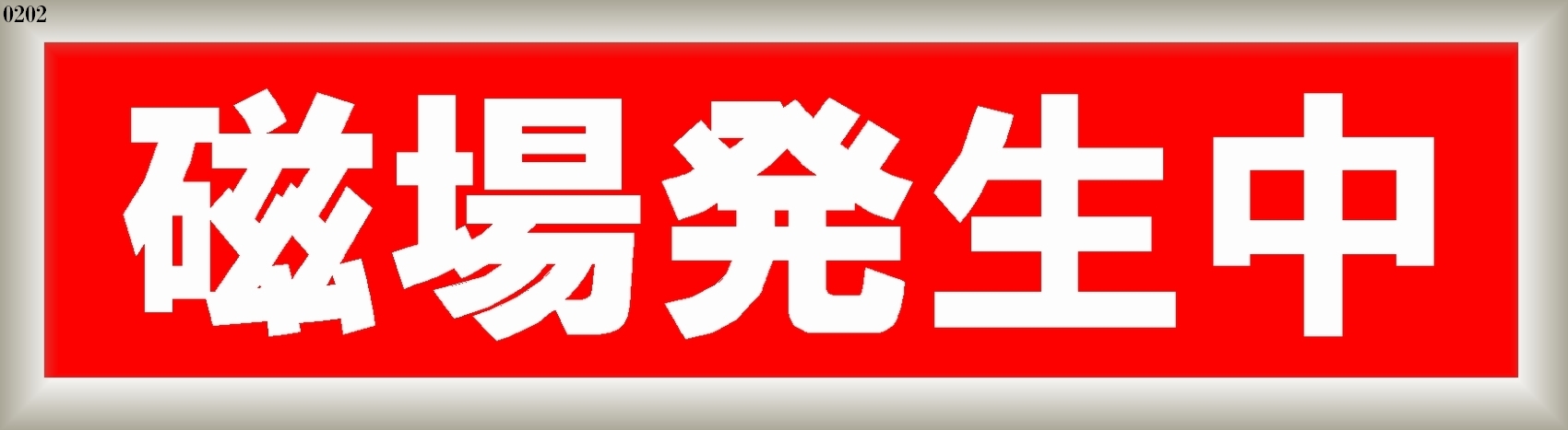 磁場発生中